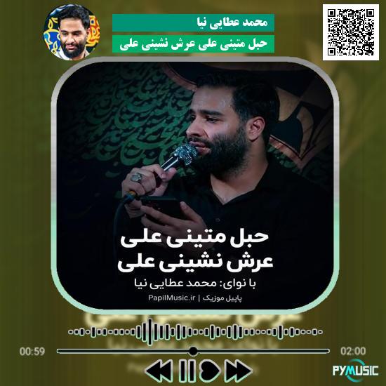 دانلود مداحی حبل متینی علی عرش نشینی علی محمد عطایی نیا